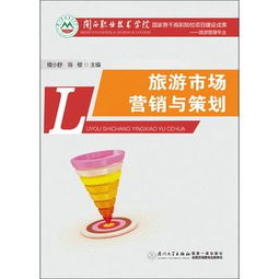 旅游市場營銷與策劃 融合理論創新與實踐探索